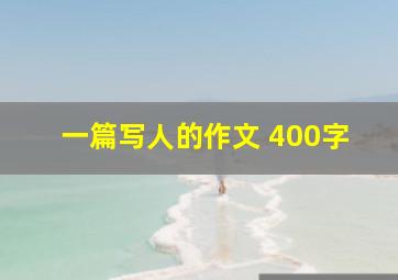 一篇写人的作文 400字